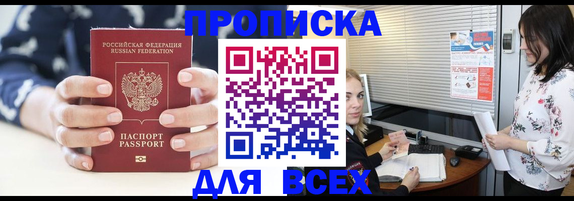 прописка 2025 в Ясном
